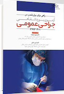 راهی برای برتر شدن آزمون بورد شفاهی جراحی عمومیpmp 1401